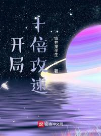 开启十倍攻速