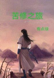 苦修者之歌