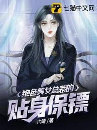 绝美女总裁的贴身保安j哲