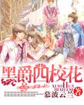 校花为何被黑