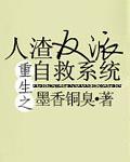 人渣反派自救系统第一季