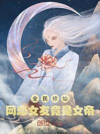 全民修仙女主文