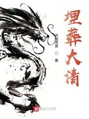 埋葬大清百度百科