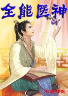 全能神医完整版