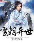 雪朝番外