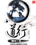道行且长行则将至行而不辍未来可期
