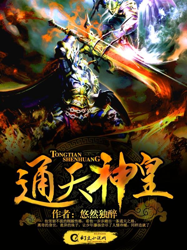 通天神皇TXT全集