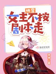 快穿女主不能ooc
