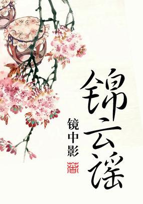 锦云谣 聚合中文网
