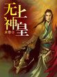 无上神王 最新章节 无弹窗