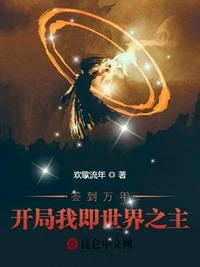 玄幻开局签到万年