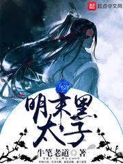 明末黑太子电子书