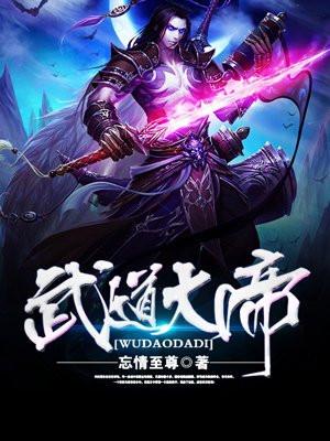 武道大帝罗修免费观看