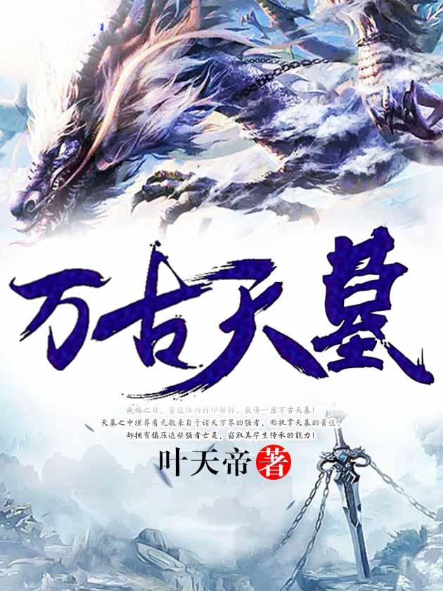 万古天墓萧逸正文