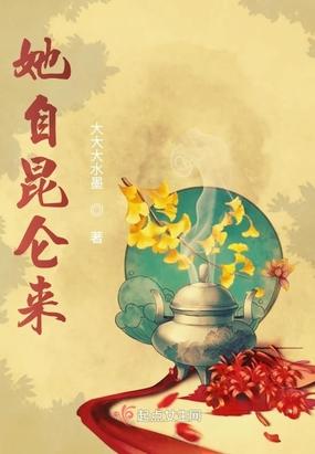 他来自昆仑