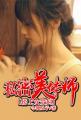 私密美体师傍上女贵妇TXT网站免费