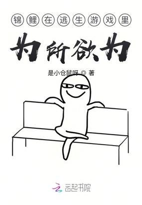 在逃生游戏里面当锦鲤