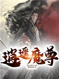 逍遥魔尊网名