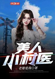 美人小村医全文