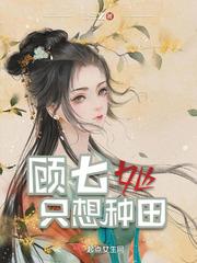 穿越顾七只想种田