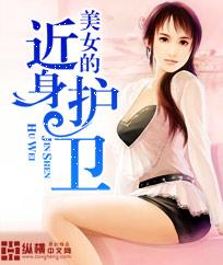 美女的近身护卫柳逸臣有几个女人