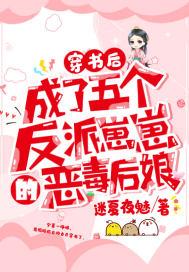 穿书后成了五个反派后妈