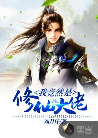 我竟是修仙大佬