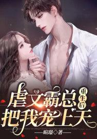 虐完我霸总追妻火葬场一共多少章