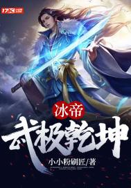武动乾坤免费阅读冰灵族