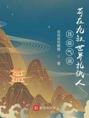 苟在九叔世界扎纸人 目录共266章