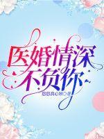 医婚情深不负你晋江