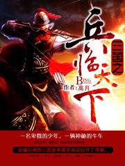 三国之兵临天下游人网