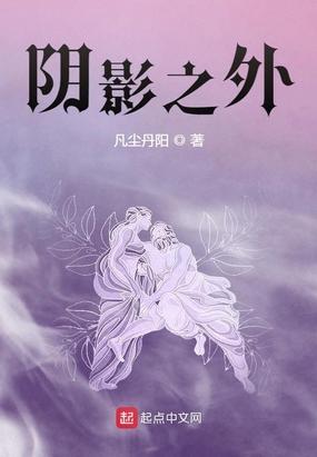 阴影之外人物介绍