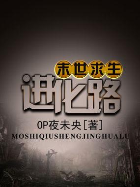 末世求生、进化之路开启免费版