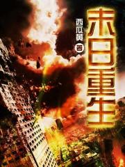 末日重生囤亿物资一口气看完