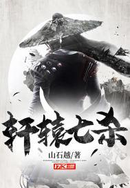 轩辕七杀第几集死的