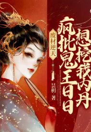 废材丹神 腹黑鬼王逆天妃