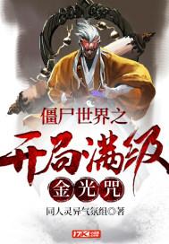 僵尸世界开局金刚不坏神功