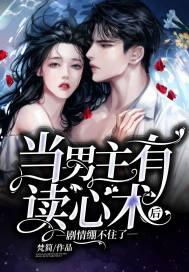 男主突然有读心术的