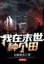 我在末世种个田 爱吃的棉花糖