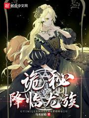 诡秘之主vs龙族