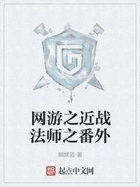 网游之近战法师番外台版