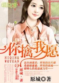 你擒我愿免费全文阅读