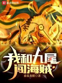 我和九尾狐同居了