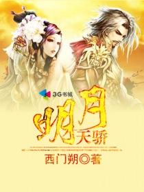 明月天骄物业费多少
