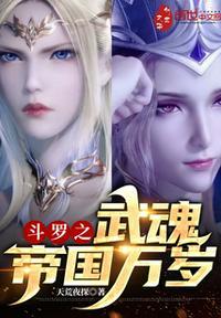 斗罗之武魂帝国女皇