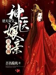 逆天双宝 神医娘亲又掉马了免费阅读