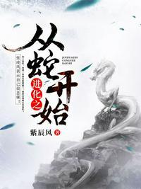 进化之从蛇开始有Word文档吗
