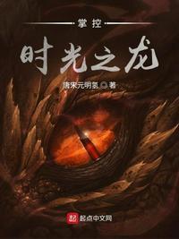 掌控时光之龙加隆老婆