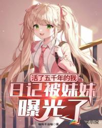 活了5千年的